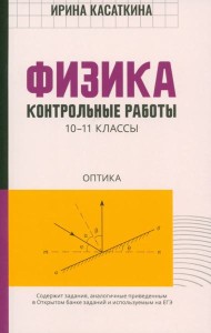 Физика. Контрольные работы. Оптика. 10-11 классы