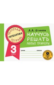 Математика. 3 класс. Научусь решать любые примеры
