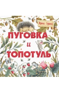 Терапевтические сказки. Пуговка и Топотуль. Шкатулочка для добра.