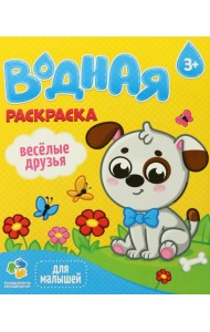 Раскраска водная для малышей. Веселые друзья. 20х25 см. 6 листов. ГЕОДОМ