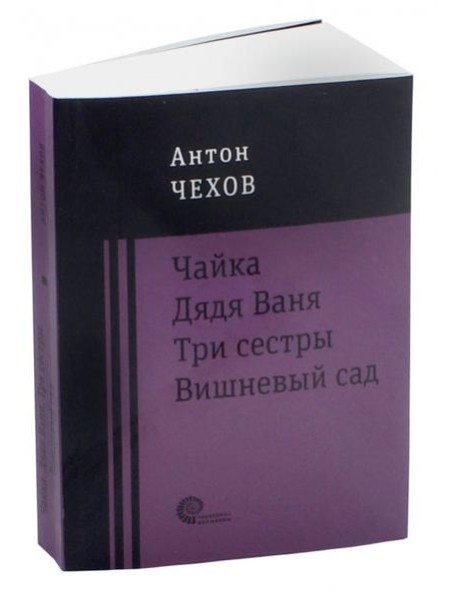 Чайка. Дядя Ваня. Три сестры. Вишневый сад