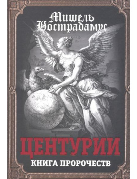 Центурии. Книга пророчеств