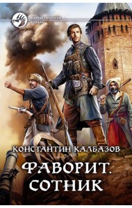 Фаворит. Сотник