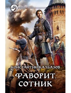 Фаворит. Сотник
