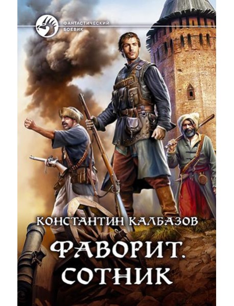Фаворит. Сотник