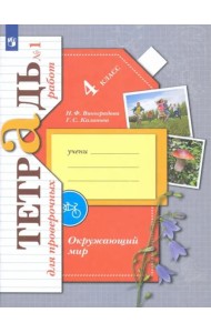 Окружающий мир. 4 класс. Тетрадь для проверочных работ. В 2-х частях. Часть 1