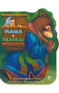Жили-были книжки/Маша и медведь