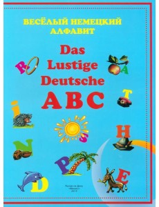 Веселый немецкий алфавит