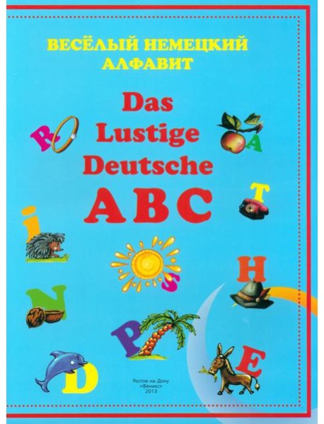 Веселый немецкий алфавит