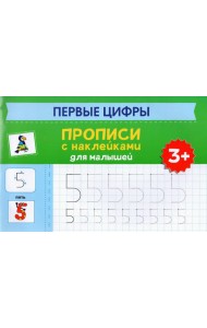 Первые цифры. Прописи с наклейками для малышей