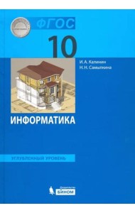 Информатика. 10 класс. Учебник. Углубленный уровень. ФГОС