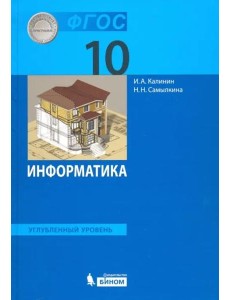 Информатика. 10 класс. Учебник. Углубленный уровень. ФГОС