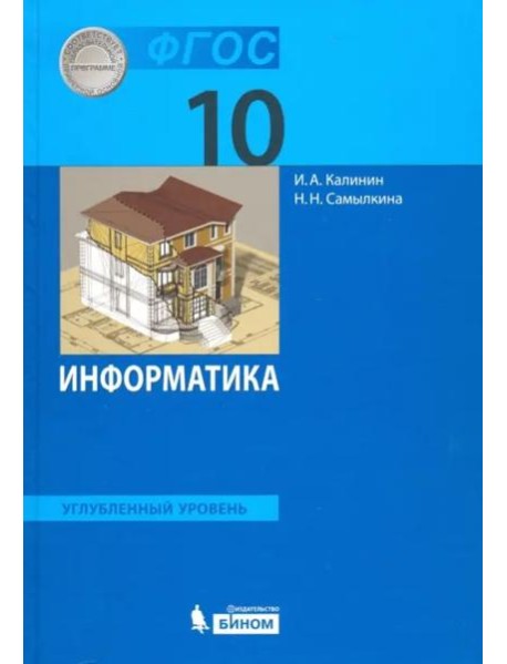 Информатика. 10 класс. Учебник. Углубленный уровень. ФГОС