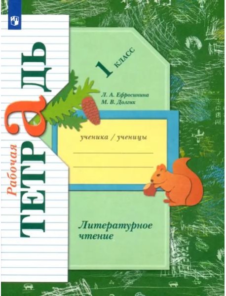 Литературное чтение. 1 класс. Рабочая тетрадь