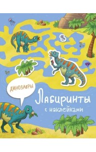 Лабиринты с наклейками. Динозавры