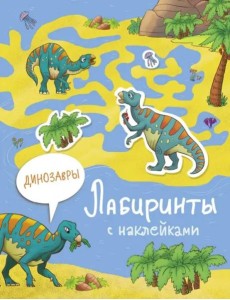 Лабиринты с наклейками. Динозавры