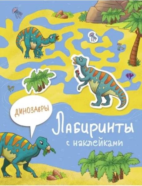 Лабиринты с наклейками. Динозавры