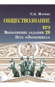 Обществознание. ЕГЭ. Выполнение задания 29. Эссе 