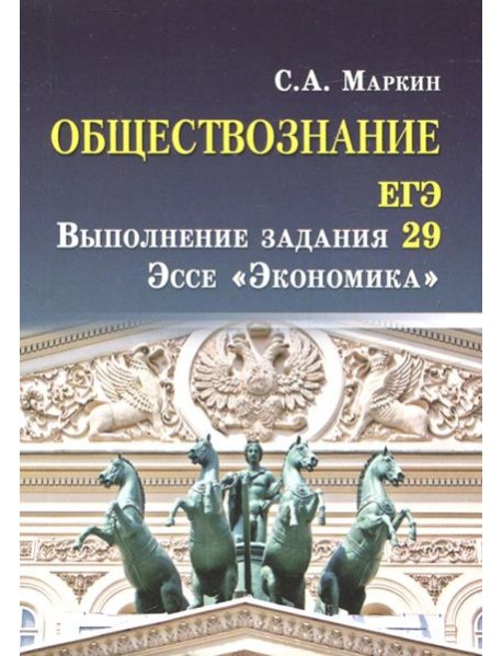 Обществознание. ЕГЭ. Выполнение задания 29. Эссе "Экономика"