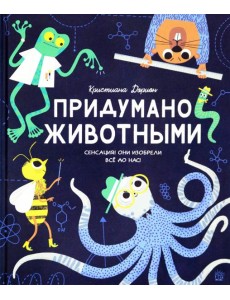 Придумано животными Придумано животными