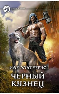 Черный кузнец