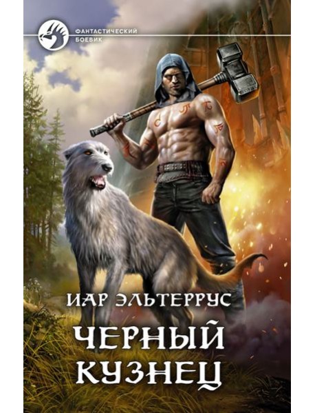 Черный кузнец