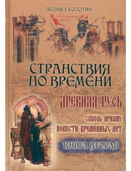 Странствия по времени. Древняя Русь ч.2