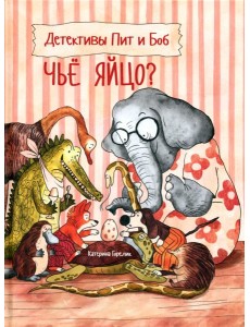 Детективы Пит и Боб. Чьё яйцо?