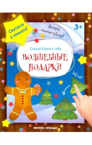 Книжка-мастерилка. Волшебные подарки
