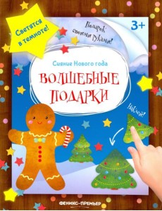 Книжка-мастерилка. Волшебные подарки