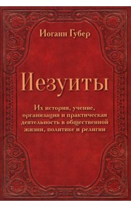 Иезуиты. Их история, учение, организация