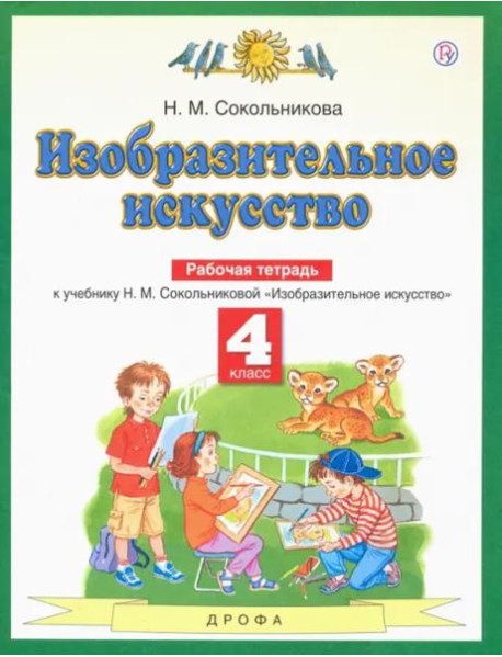 Изобразительное искусство. 4 класс. Рабочая тетрадь