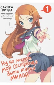 Ну не может моя сестренка быть такой милой. Том 1.