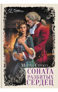 Соната разбитых сердец