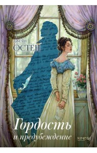 Гордость и предубеждение