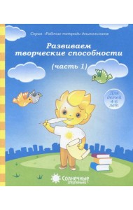 Развиваем творческие способности. Часть 1. Тетрадь для рисования. Солнечные ступеньки