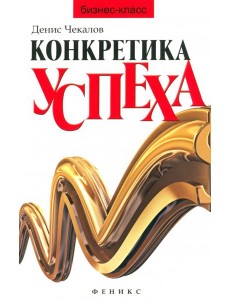 Конкретика успеха Конкретика успеха