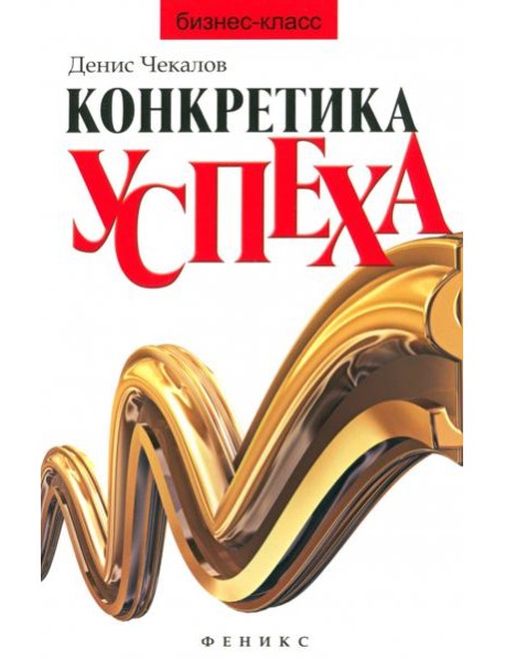 Конкретика успеха