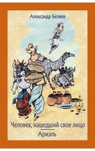 Человек, нашедший свое лицо. Ариэль