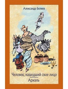 Человек, нашедший свое лицо. Ариэль Человек, нашедший свое лицо. Ариэль