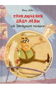 Приключения дяди Лёвы на Западном полюсе, 4