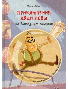 Приключения дяди Лёвы на Западном полюсе, 4