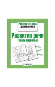 Рабочая тетрадь дошкольника. Развитие речи. Говори правильно