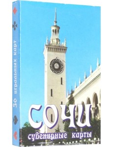 Карты сувенирные"Сочи"- Вокзал