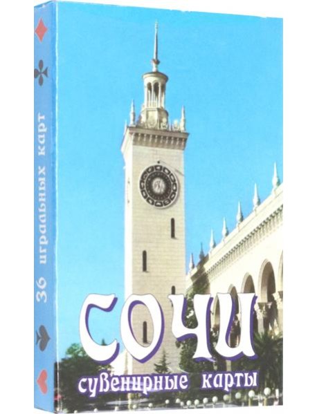 Карты сувенирные"Сочи"- Вокзал