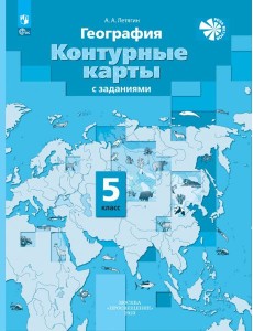 География. 5 класс. Контурные карты География. 5 класс. Контурные карты