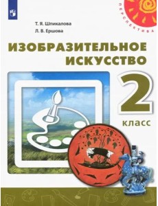 Изобразительное искусство. 2 класс. Учебник. ФГОС