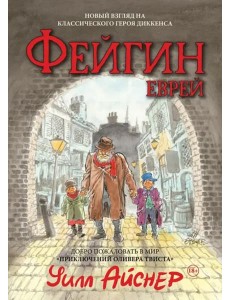 Фейгин-еврей. Мир "Приключений Оливера Твиста"