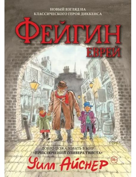 Фейгин-еврей. Мир "Приключений Оливера Твиста"