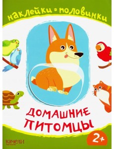 Домашние питомцы